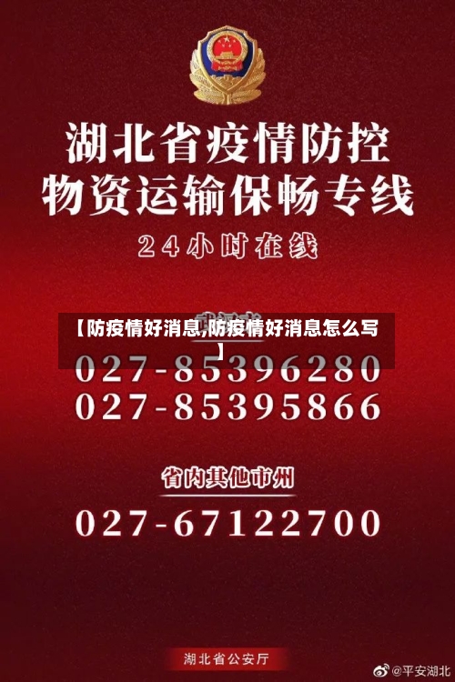 【防疫情好消息,防疫情好消息怎么写】