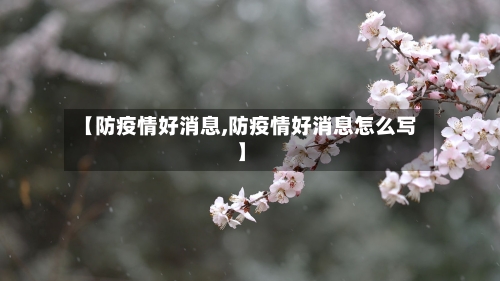 【防疫情好消息,防疫情好消息怎么写】-第3张图片