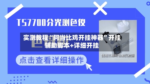 实测教程“阿当比鸡开挂神器”开挂辅助脚本+详细开挂-第2张图片