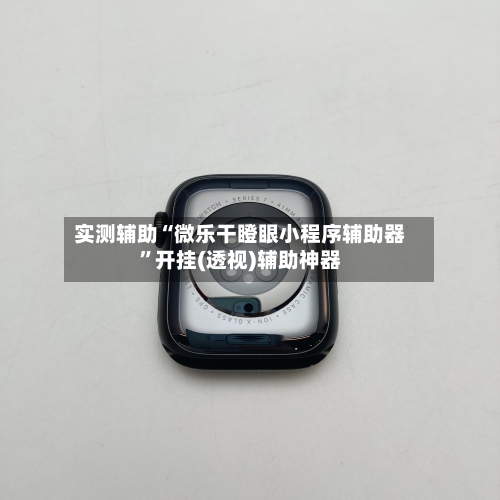 实测辅助“微乐干瞪眼小程序辅助器”开挂(透视)辅助神器-第2张图片