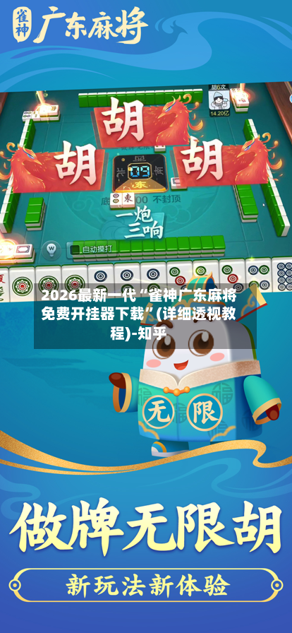 2026最新一代“雀神广东麻将免费开挂器下载	”(详细透视教程)-知乎-第2张图片