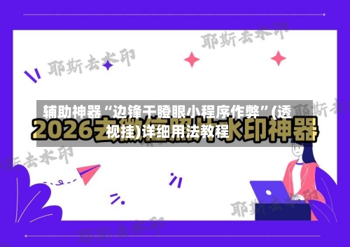 辅助神器“边锋干瞪眼小程序作弊”(透视挂)详细用法教程-第2张图片