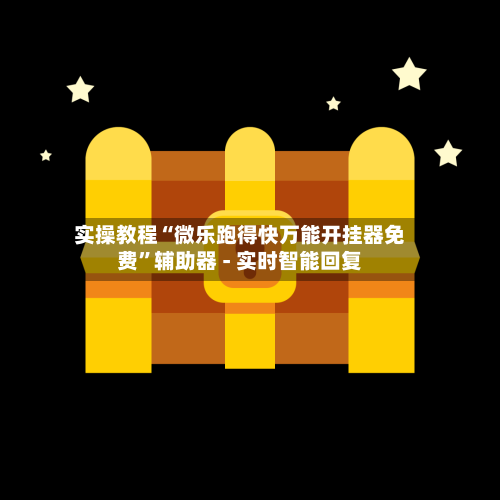 实操教程“微乐跑得快万能开挂器免费	”辅助器 - 实时智能回复-第2张图片