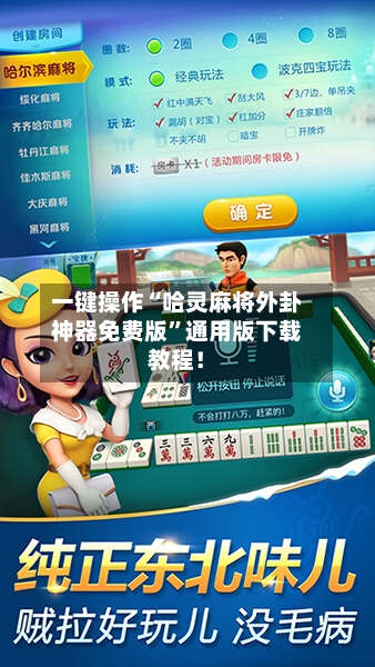 一键操作“哈灵麻将外卦神器免费版”通用版下载教程！