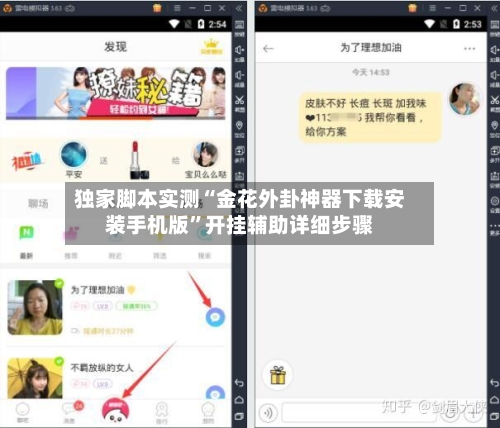 独家脚本实测“金花外卦神器下载安装手机版”开挂辅助详细步骤-第2张图片