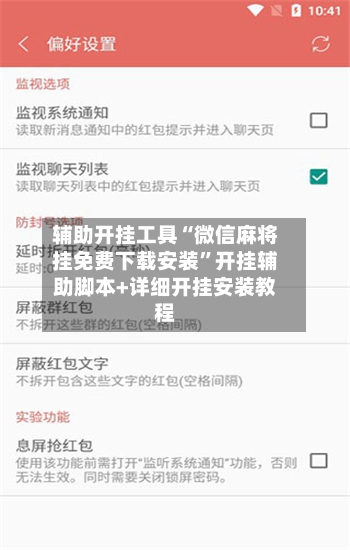 辅助开挂工具“微信麻将挂免费下载安装	”开挂辅助脚本+详细开挂安装教程-第2张图片