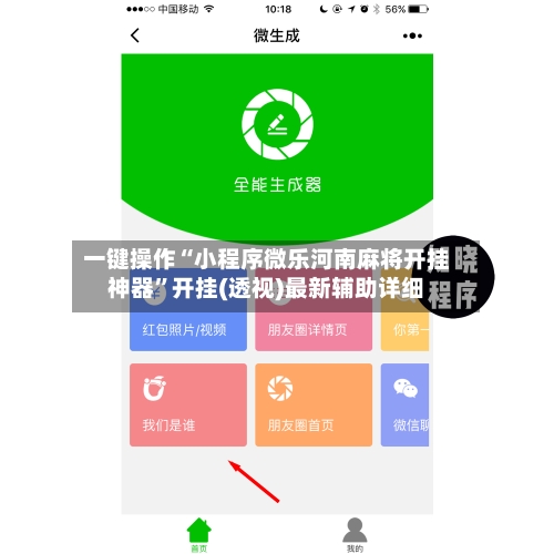 一键操作“小程序微乐河南麻将开挂神器”开挂(透视)最新辅助详细-第3张图片