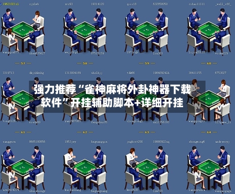 强力推荐“雀神麻将外卦神器下载软件”开挂辅助脚本+详细开挂-第2张图片