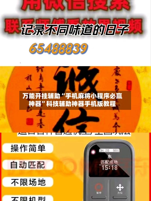 万能开挂辅助“手机麻将小程序必赢神器	”科技辅助神器手机版教程-第2张图片