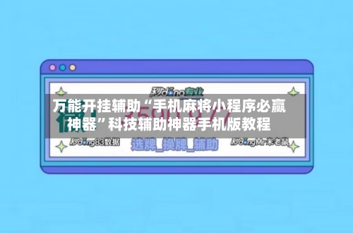 万能开挂辅助“手机麻将小程序必赢神器”科技辅助神器手机版教程-第3张图片