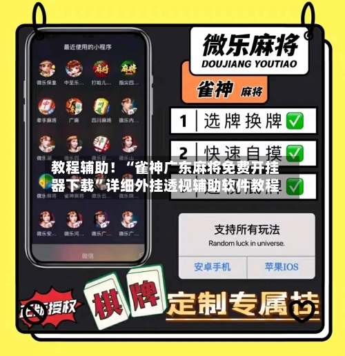 教程辅助！“雀神广东麻将免费开挂器下载”详细外挂透视辅助软件教程