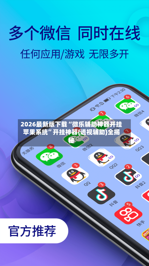 2026最新版下载“微乐辅助神器开挂苹果系统	”开挂神器{透视辅助}全揭秘-第3张图片