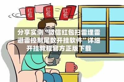 分享实测“微信红包扫雷埋雷避雷控制尾数开挂软件”详细开挂教程官方正版下载