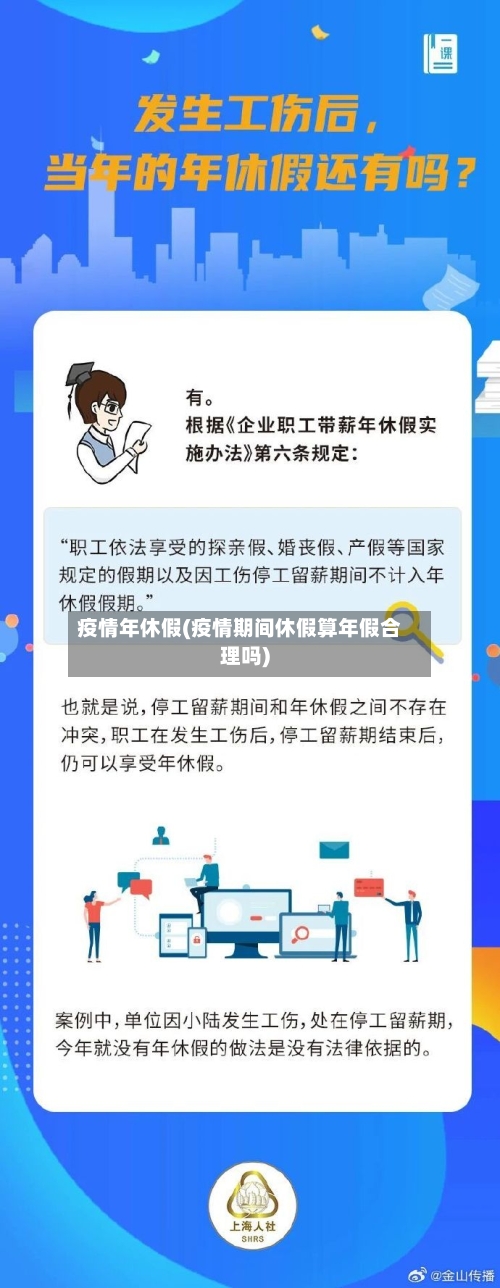 疫情年休假(疫情期间休假算年假合理吗)