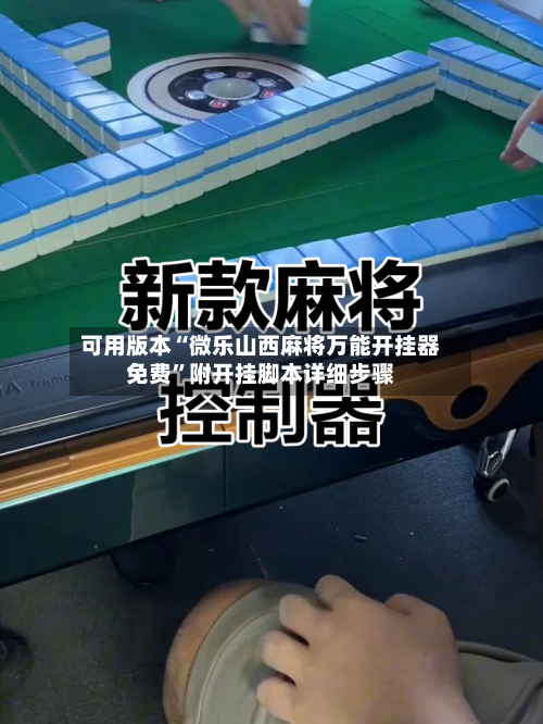 可用版本“微乐山西麻将万能开挂器免费”附开挂脚本详细步骤