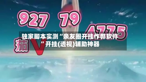 独家脚本实测“亲友圈开挂作弊软件”开挂(透视)辅助神器-第3张图片