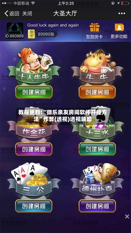 教程更新!“微乐亲友房间软件开挂方法	”作弊(透视)透视辅助-第2张图片