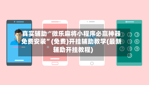 真实辅助“微乐麻将小程序必赢神器免费安装”(免费)开挂辅助教学(最新辅助开挂教程)-第3张图片