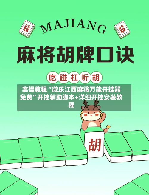 实操教程“微乐江西麻将万能开挂器免费”开挂辅助脚本+详细开挂安装教程-第2张图片