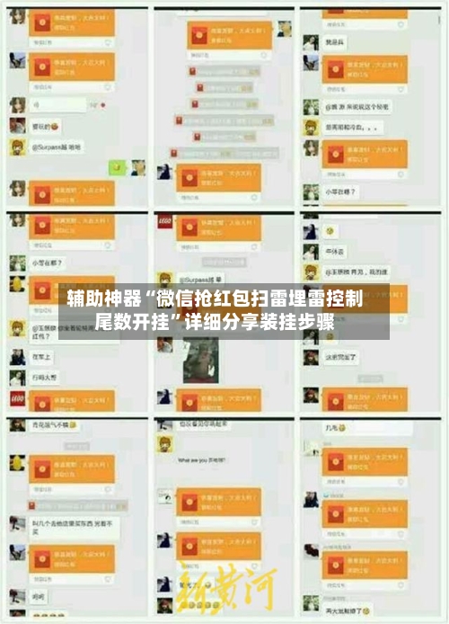 辅助神器“微信抢红包扫雷埋雷控制尾数开挂	”详细分享装挂步骤-第2张图片