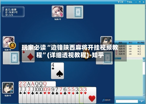 玩家必读“边锋陕西麻将开挂视频教程”(详细透视教程)-知乎