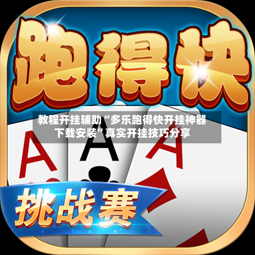 教程开挂辅助“多乐跑得快开挂神器下载安装	”真实开挂技巧分享-第2张图片