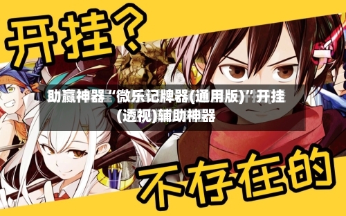 助赢神器“微乐记牌器(通用版)”开挂(透视)辅助神器-第3张图片