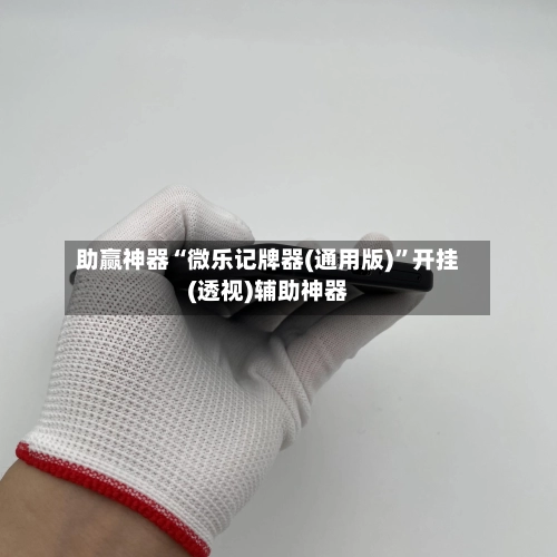 助赢神器“微乐记牌器(通用版)”开挂(透视)辅助神器