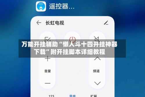 万能开挂辅助“懒人斗十四开挂神器下载”附开挂脚本详细教程