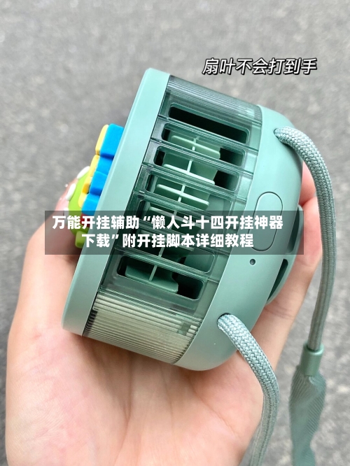 万能开挂辅助“懒人斗十四开挂神器下载”附开挂脚本详细教程-第2张图片