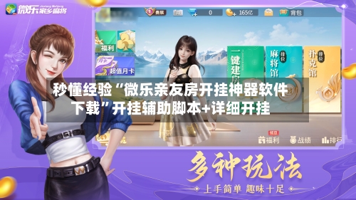 秒懂经验“微乐亲友房开挂神器软件下载”开挂辅助脚本+详细开挂-第2张图片