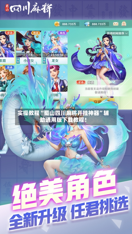 实操教程“蜀山四川麻将开挂神器”辅助通用版下载教程！-第3张图片