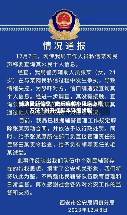 辅助最新信息“微乐麻将小程序必赢方法”附开挂脚本详细步骤-第3张图片