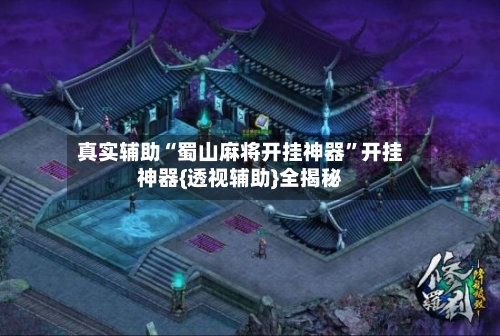 真实辅助“蜀山麻将开挂神器”开挂神器{透视辅助}全揭秘-第3张图片