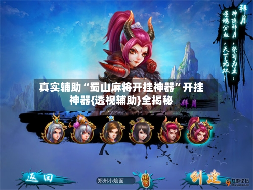 真实辅助“蜀山麻将开挂神器”开挂神器{透视辅助}全揭秘-第2张图片