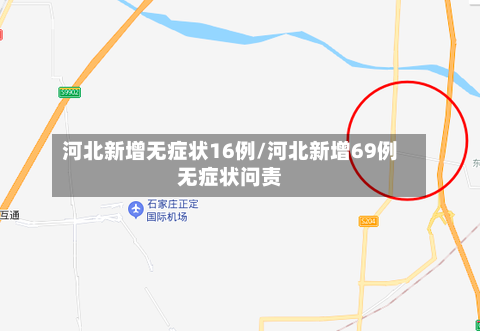 河北新增无症状16例/河北新增69例无症状问责-第3张图片