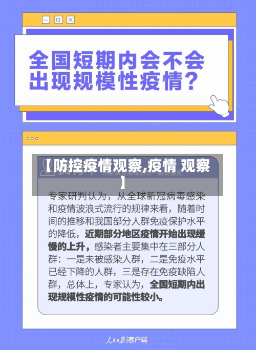 【防控疫情观察,疫情 观察】
