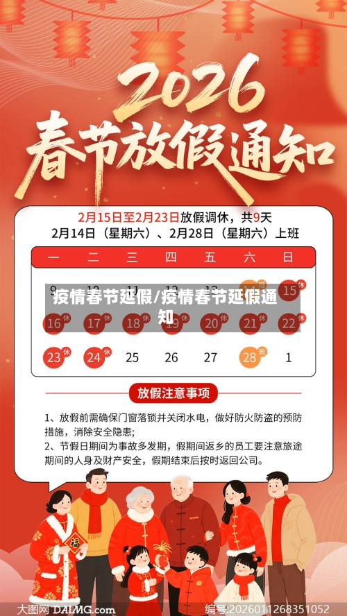 疫情春节延假/疫情春节延假通知-第2张图片