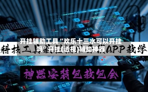 开挂辅助工具“欢乐十三水可以开挂吗”开挂(透视)辅助神器-第3张图片