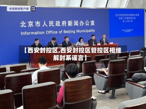 【西安封控区,西安封控区管控区相继解封系谣言】