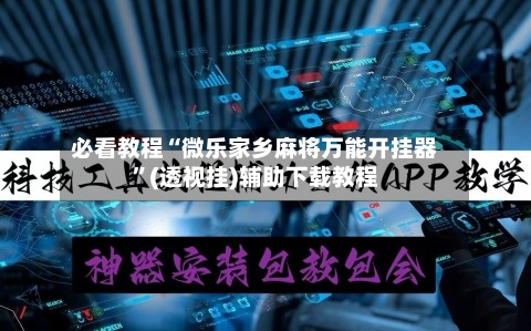 必看教程“微乐家乡麻将万能开挂器”(透视挂)辅助下载教程-第2张图片