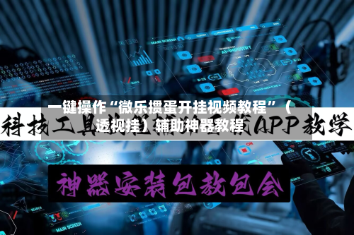 一键操作“微乐掼蛋开挂视频教程”（透视挂）辅助神器教程