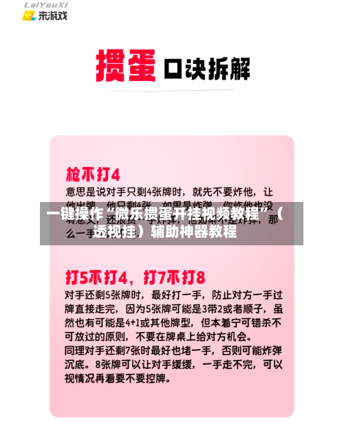 一键操作“微乐掼蛋开挂视频教程	”（透视挂）辅助神器教程-第2张图片
