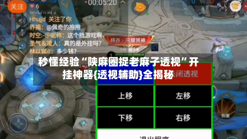 秒懂经验“陕麻圈捉老麻子透视	”开挂神器{透视辅助}全揭秘-第3张图片