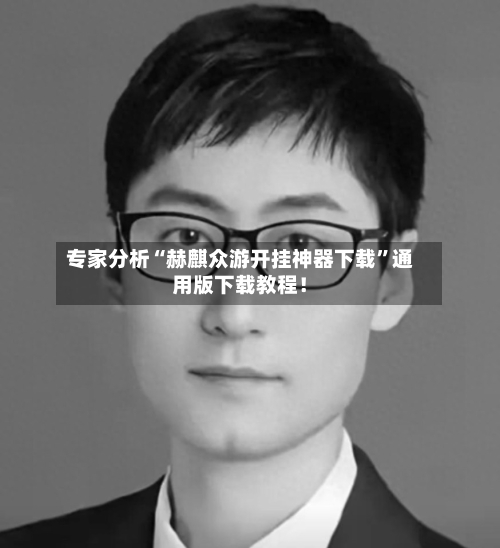 专家分析“赫麒众游开挂神器下载”通用版下载教程！