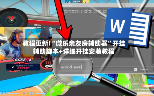 教程更新!“微乐亲友房辅助器”开挂辅助脚本+详细开挂安装教程