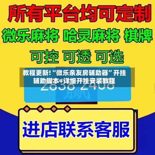 教程更新!“微乐亲友房辅助器”开挂辅助脚本+详细开挂安装教程-第2张图片