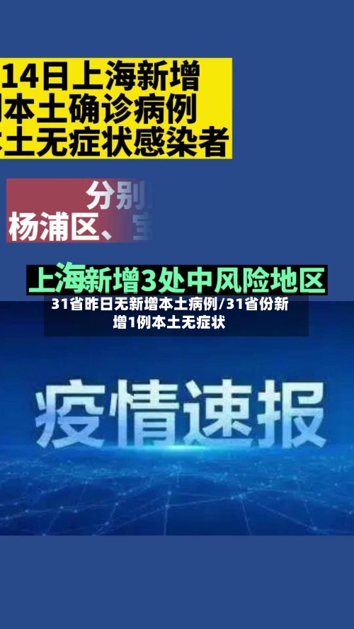 31省昨日无新增本土病例/31省份新增1例本土无症状