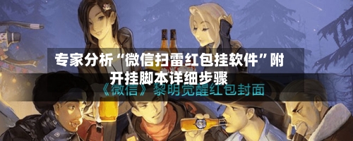 专家分析“微信扫雷红包挂软件	”附开挂脚本详细步骤-第2张图片