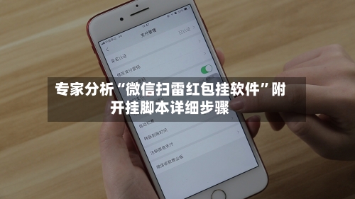 专家分析“微信扫雷红包挂软件”附开挂脚本详细步骤-第3张图片
